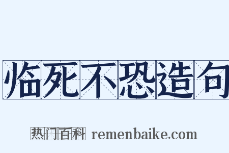 临死不恐造句是什么意思的图片